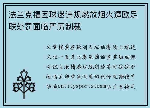 法兰克福因球迷违规燃放烟火遭欧足联处罚面临严厉制裁