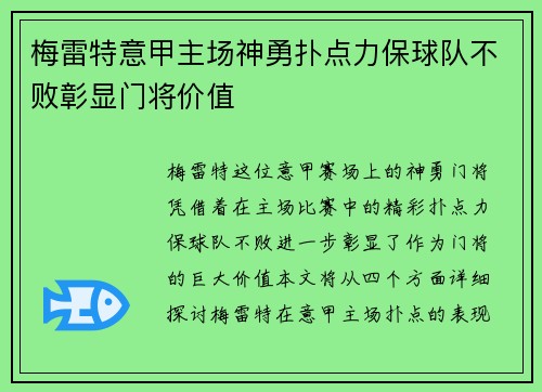 梅雷特意甲主场神勇扑点力保球队不败彰显门将价值 梅雷特意甲主场神勇扑点力保球队不败彰显门将价值