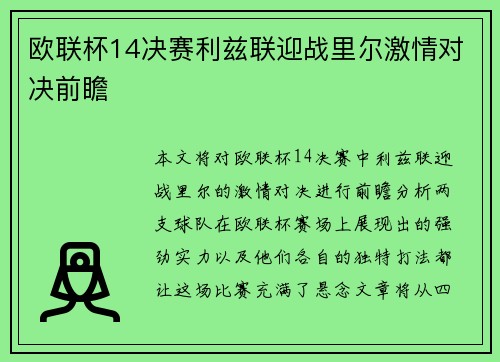 欧联杯14决赛利兹联迎战里尔激情对决前瞻
