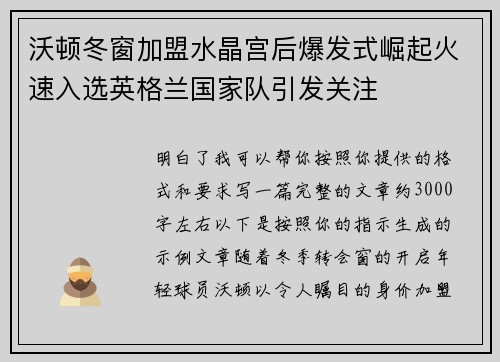 沃顿冬窗加盟水晶宫后爆发式崛起火速入选英格兰国家队引发关注