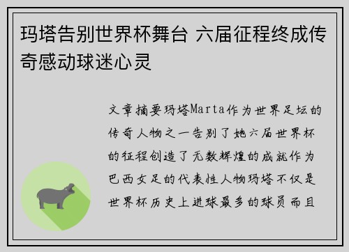 玛塔告别世界杯舞台 六届征程终成传奇感动球迷心灵