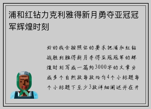 浦和红钻力克利雅得新月勇夺亚冠冠军辉煌时刻