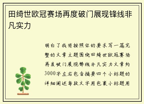 田绮世欧冠赛场再度破门展现锋线非凡实力