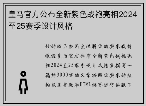 皇马官方公布全新紫色战袍亮相2024至25赛季设计风格