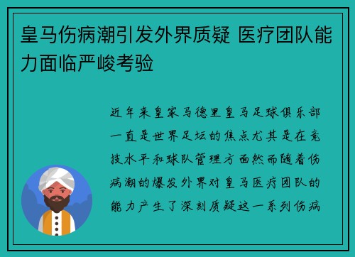 皇马伤病潮引发外界质疑 医疗团队能力面临严峻考验 皇马伤病潮引发外界质疑 医疗团队能力面临严峻考验