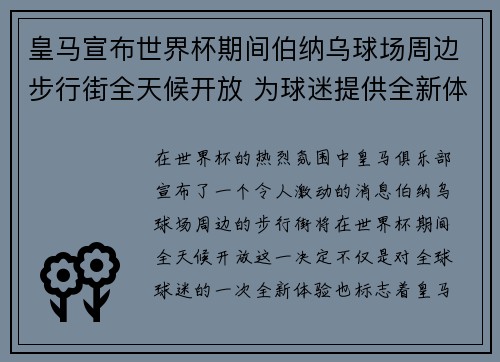 皇马宣布世界杯期间伯纳乌球场周边步行街全天候开放 为球迷提供全新体验