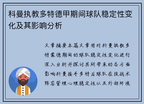 科曼执教多特德甲期间球队稳定性变化及其影响分析